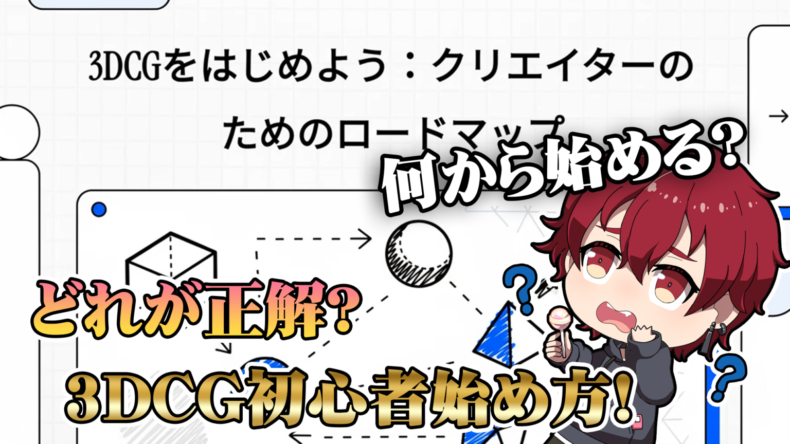 【2026年版】3DCG初心者はどこで・何から学ぶべき？無料＆有料の学習法と最短ルートを徹底解説！【MAYA、BlenderどっちもOK ...